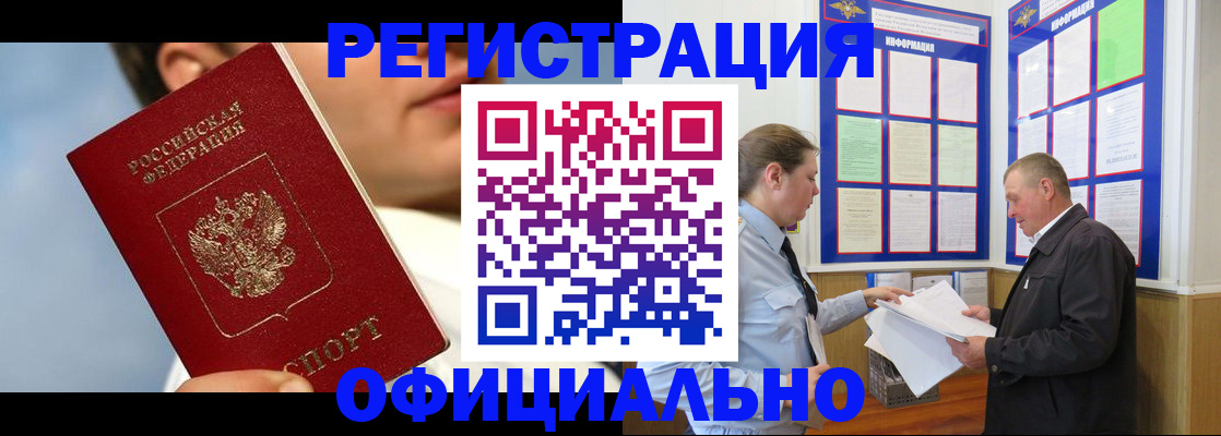 прописка в Искитиме